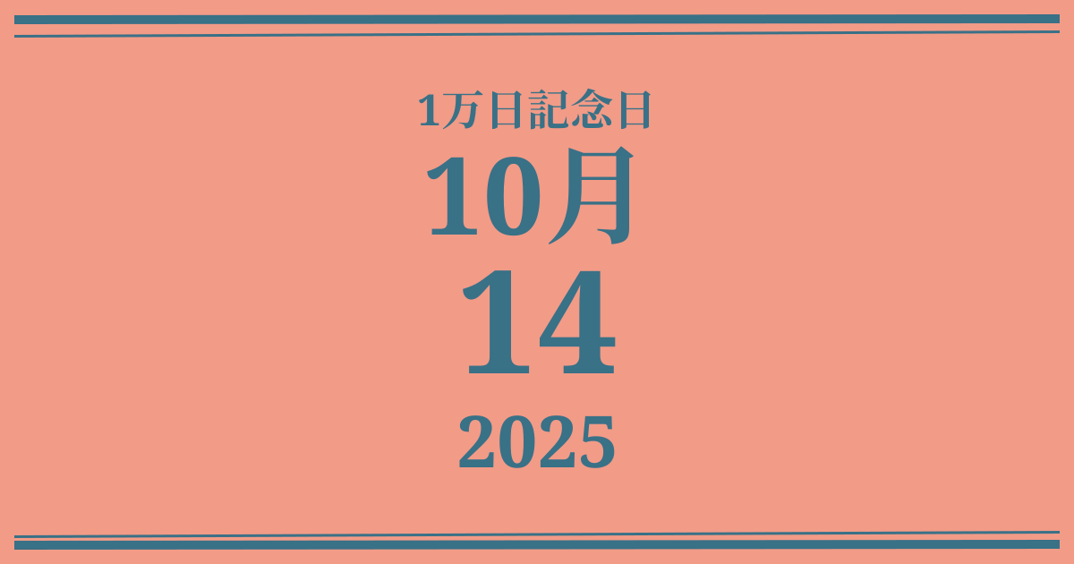 私の1万日記念日: 2025年10月14日