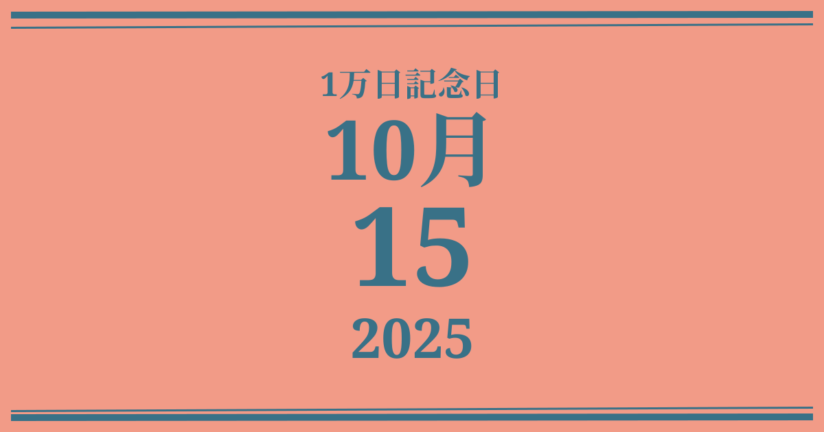 私の1万日記念日: 2025年10月15日