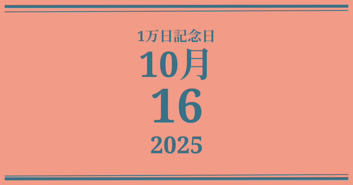 私の1万日記念日: 2025年10月16日