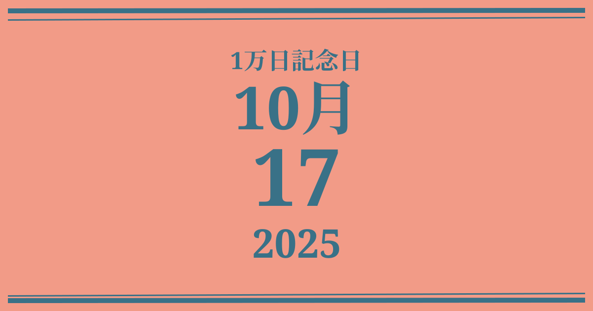 私の1万日記念日: 2025年10月17日