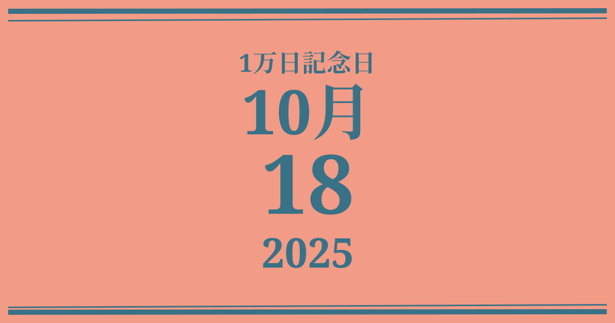 私の1万日記念日: 2025年10月18日