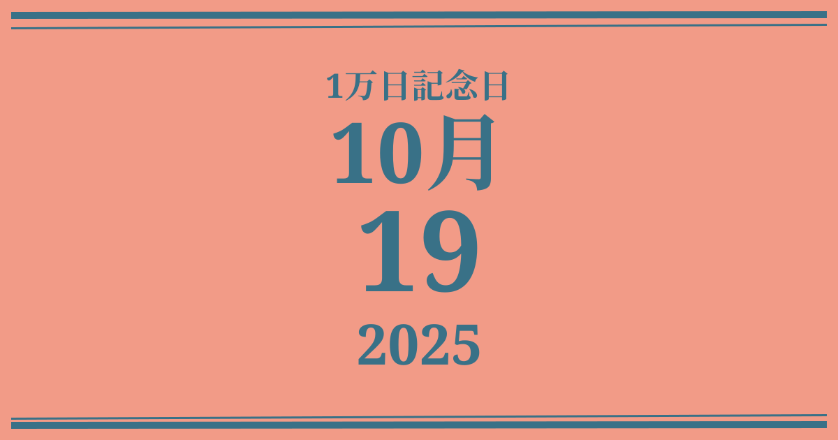 私の1万日記念日: 2025年10月19日