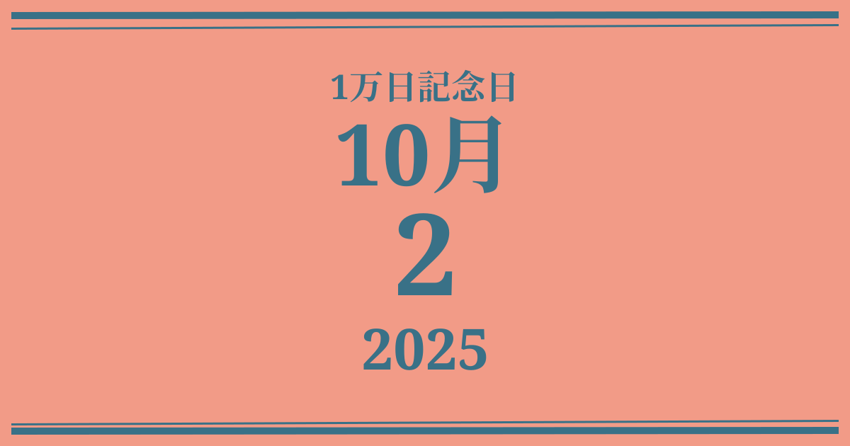 私の1万日記念日: 2025年10月2日