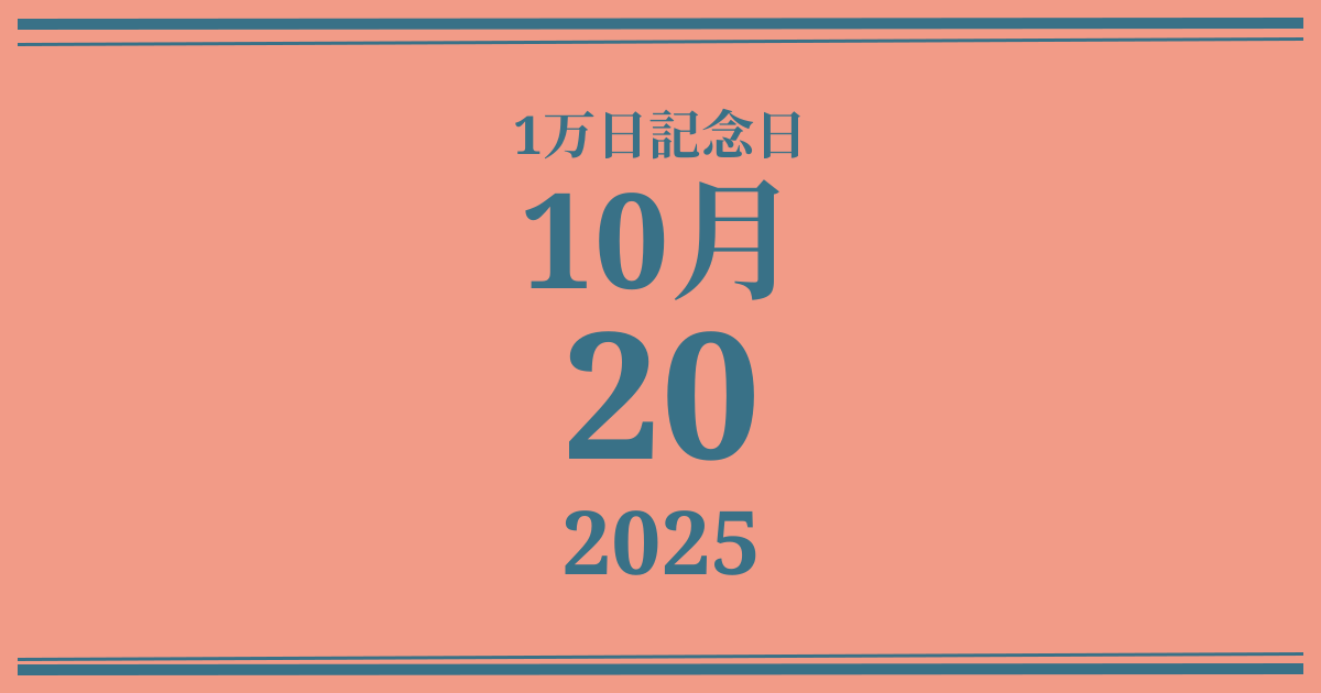 私の1万日記念日: 2025年10月20日