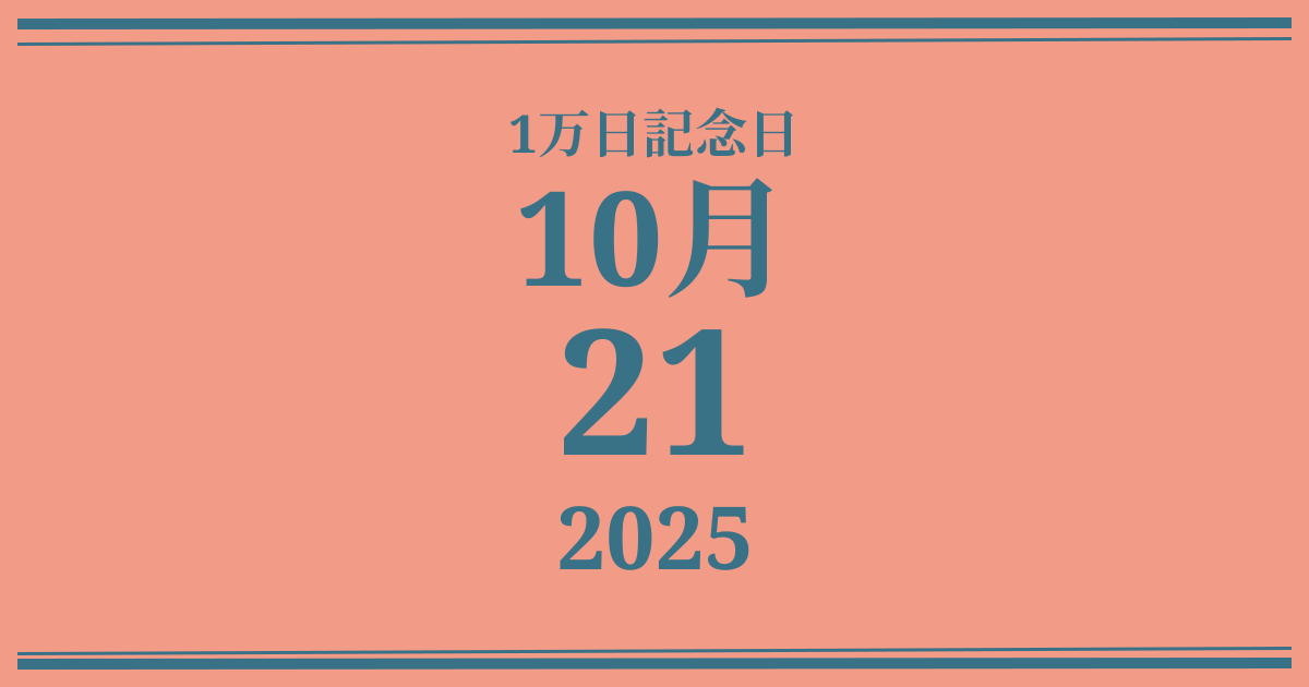 私の1万日記念日: 2025年10月21日