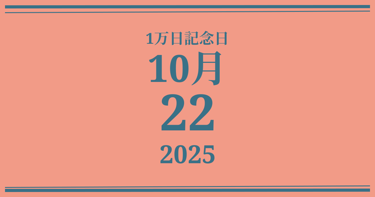 私の1万日記念日: 2025年10月22日