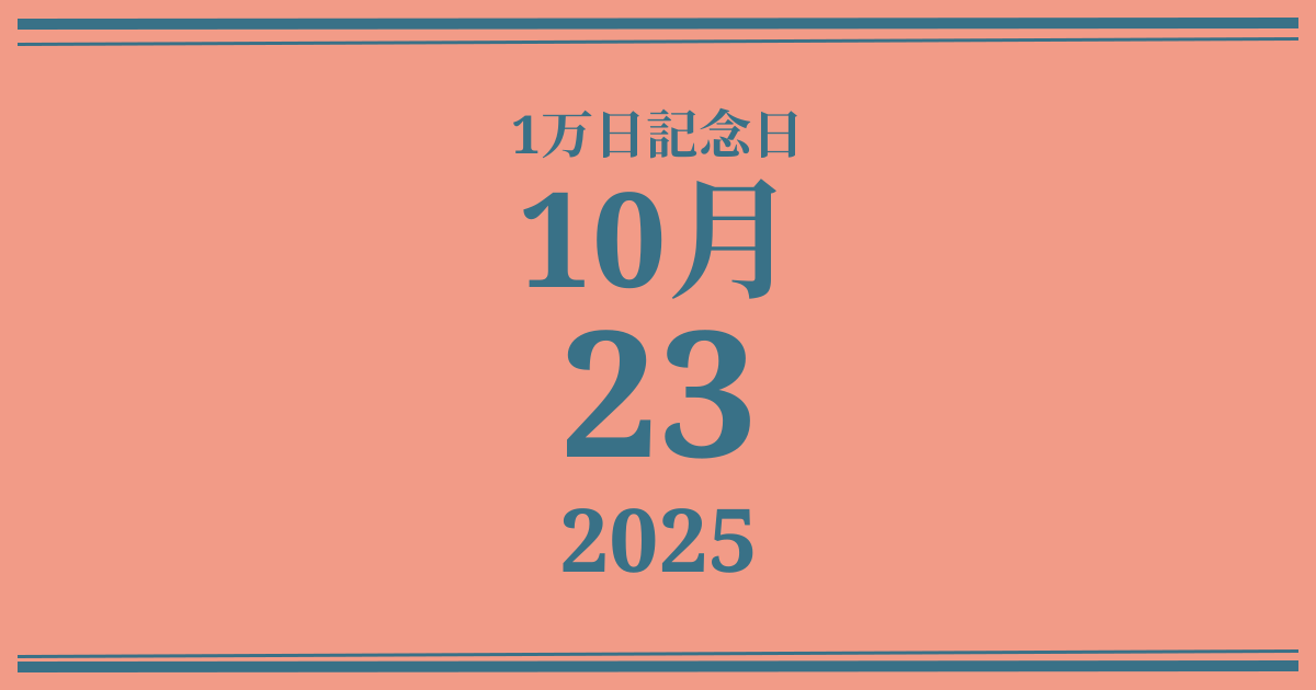 私の1万日記念日: 2025年10月23日