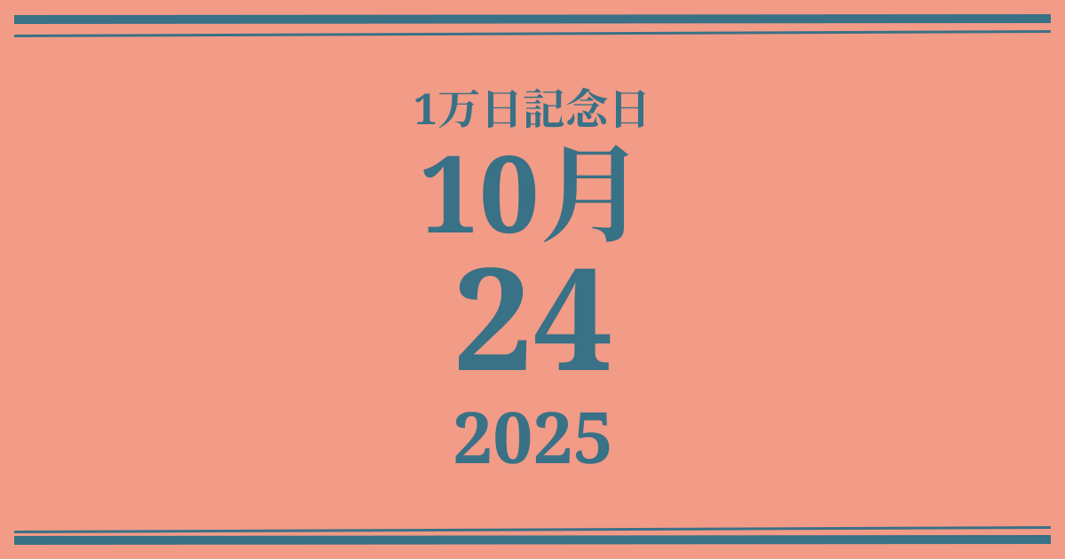 私の1万日記念日: 2025年10月24日