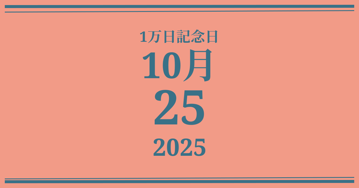 私の1万日記念日: 2025年10月25日