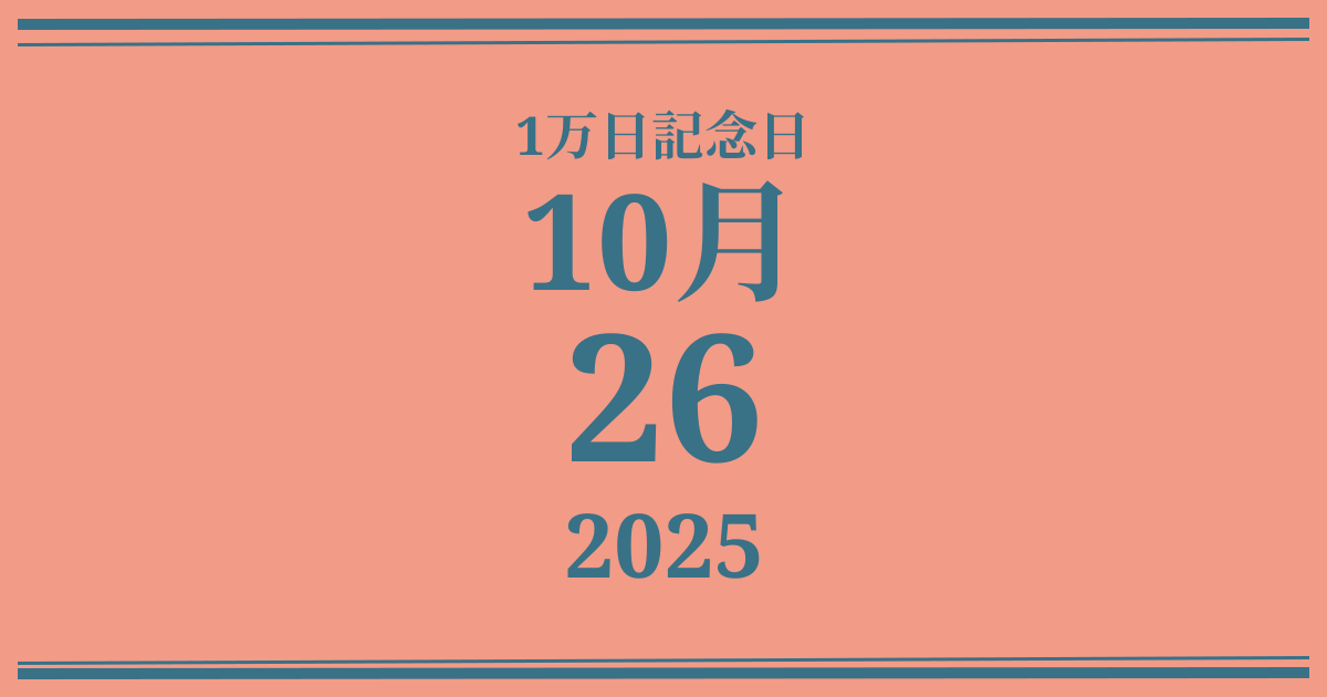私の1万日記念日: 2025年10月26日