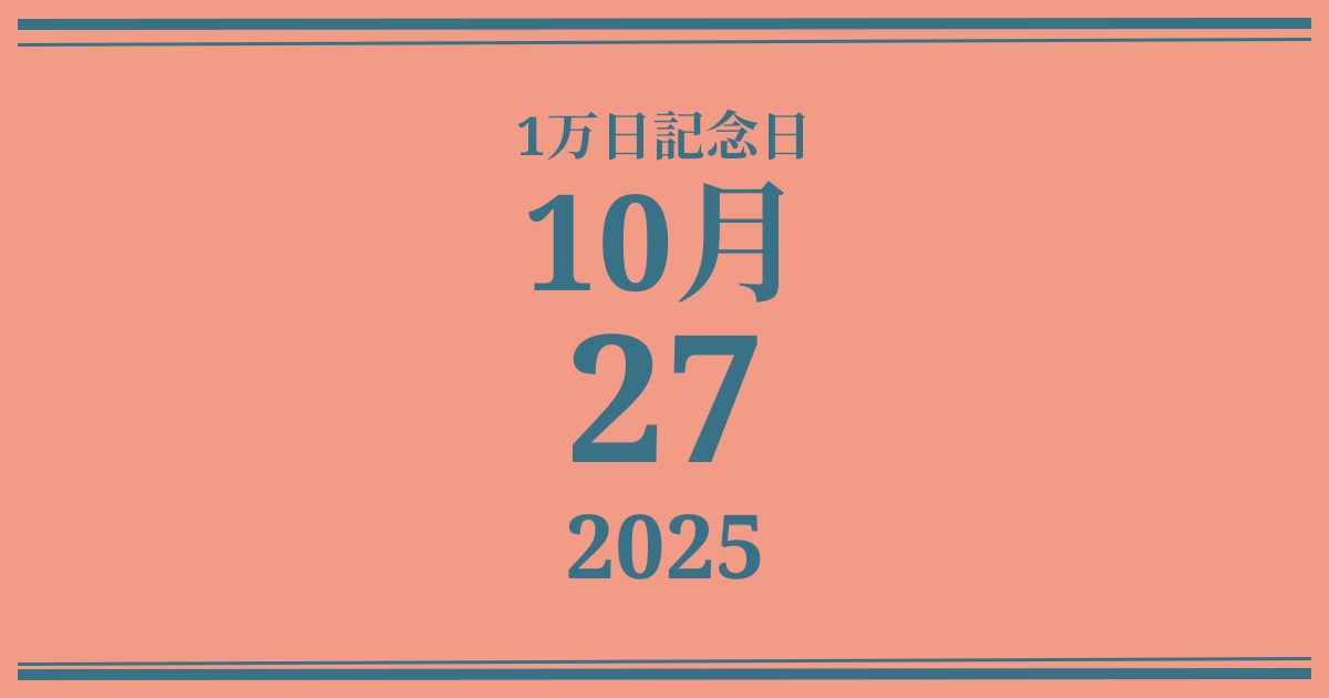 私の1万日記念日: 2025年10月27日