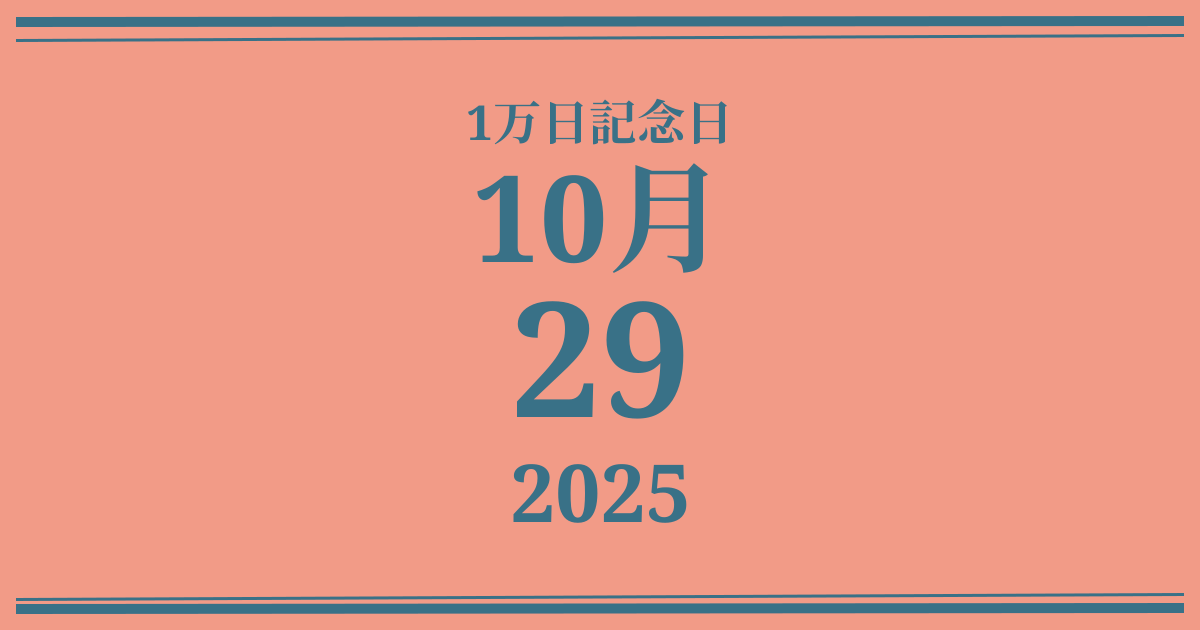 私の1万日記念日: 2025年10月29日