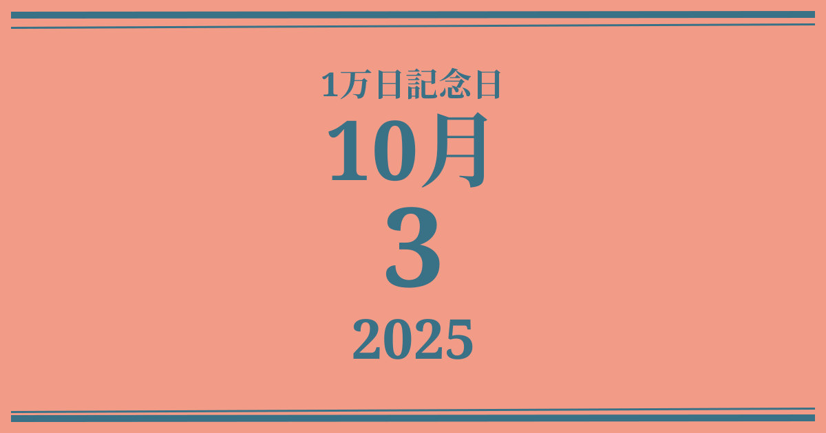 私の1万日記念日: 2025年10月3日