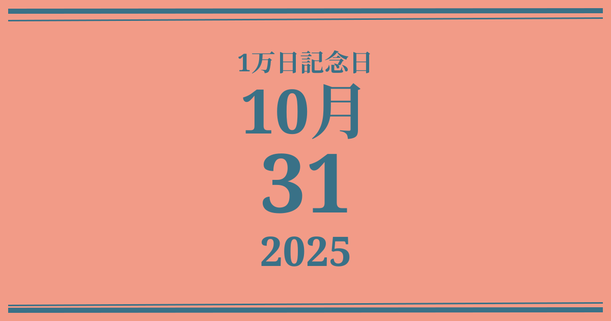 私の1万日記念日: 2025年10月31日