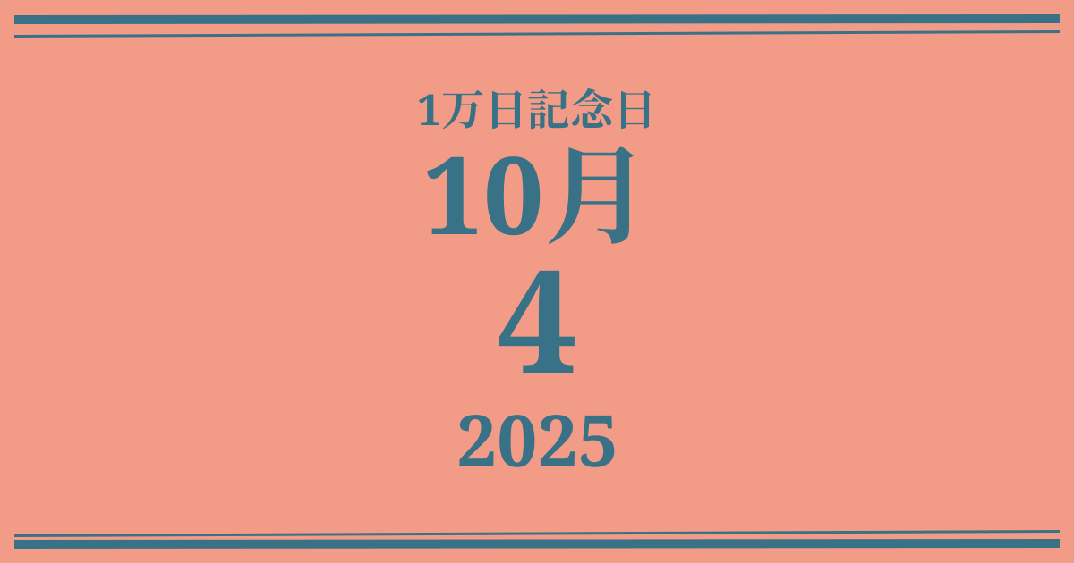 私の1万日記念日: 2025年10月4日