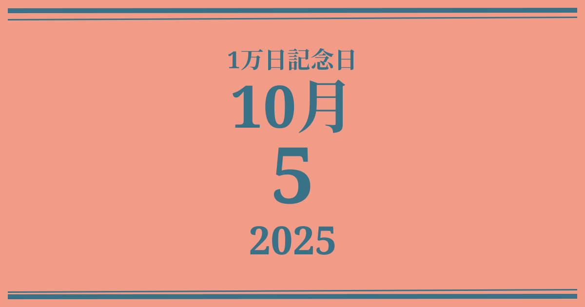 私の1万日記念日: 2025年10月5日