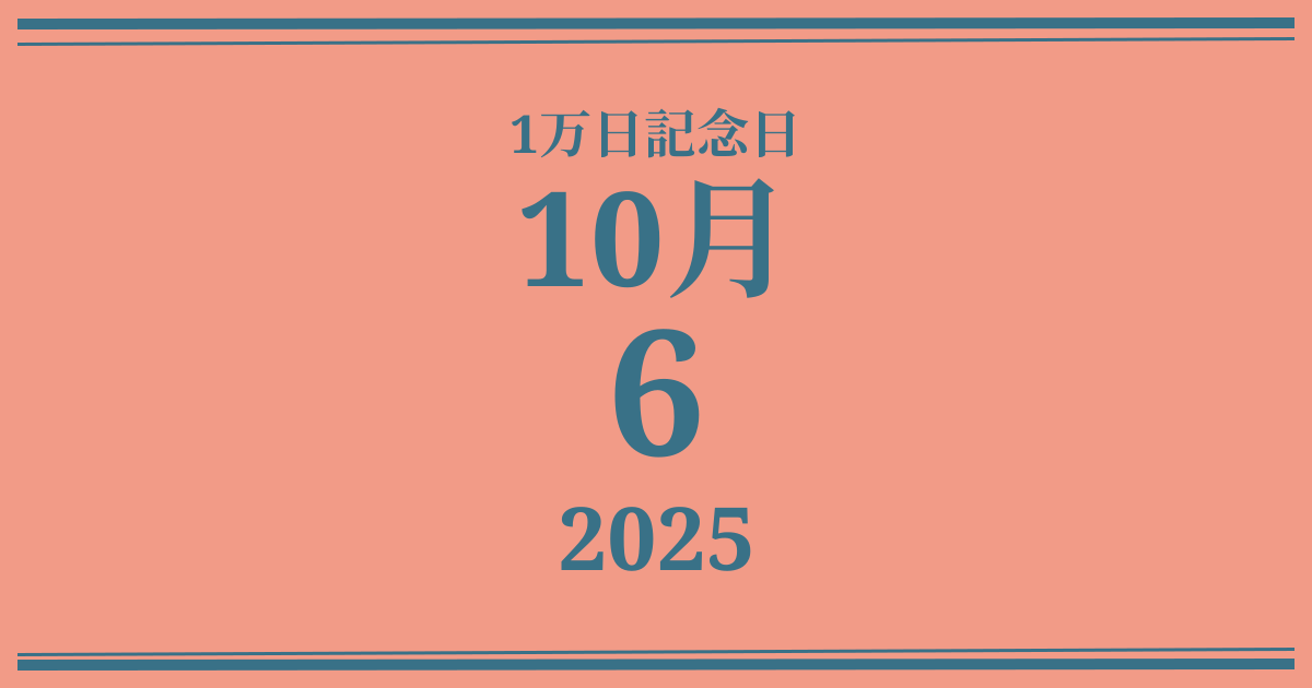 私の1万日記念日: 2025年10月6日