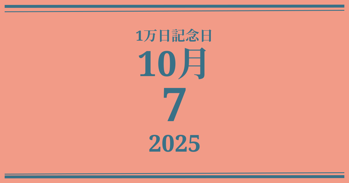 私の1万日記念日: 2025年10月7日