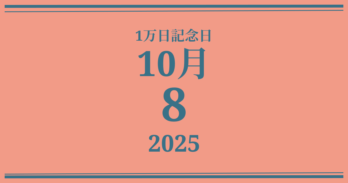 私の1万日記念日: 2025年10月8日