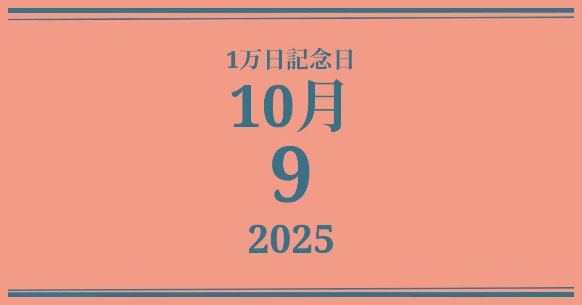 私の1万日記念日: 2025年10月9日