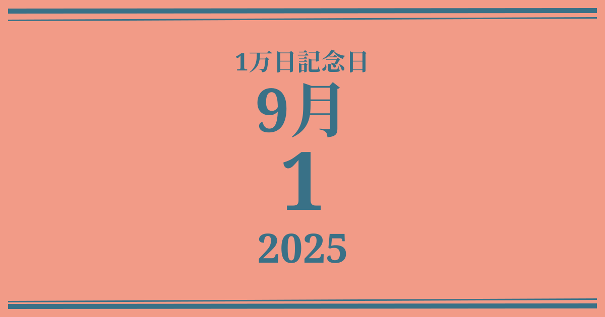 私の1万日記念日: 2025年9月1日