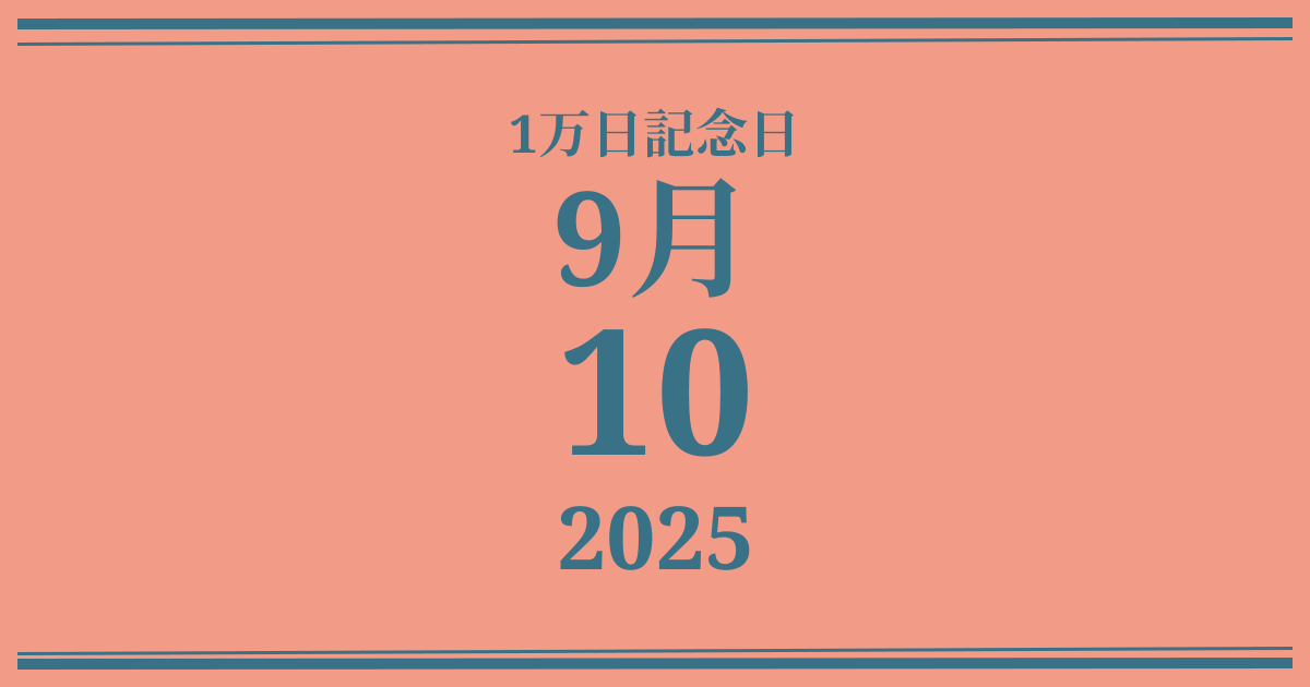 私の1万日記念日: 2025年9月10日