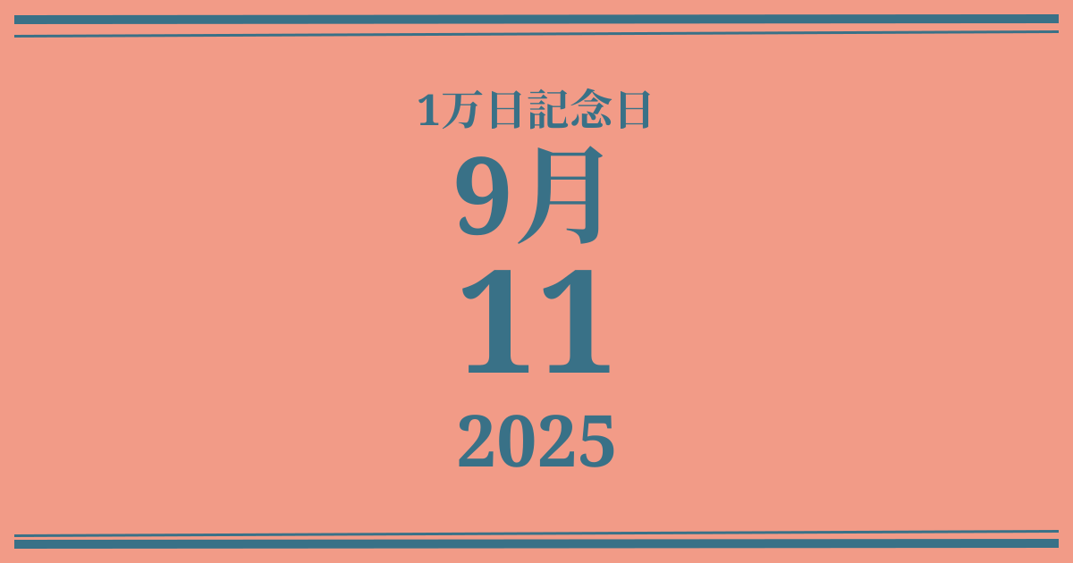 私の1万日記念日: 2025年9月11日