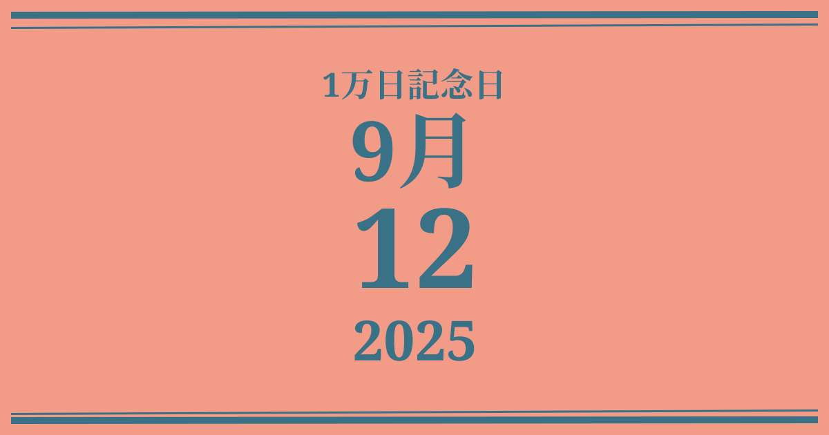 私の1万日記念日: 2025年9月12日