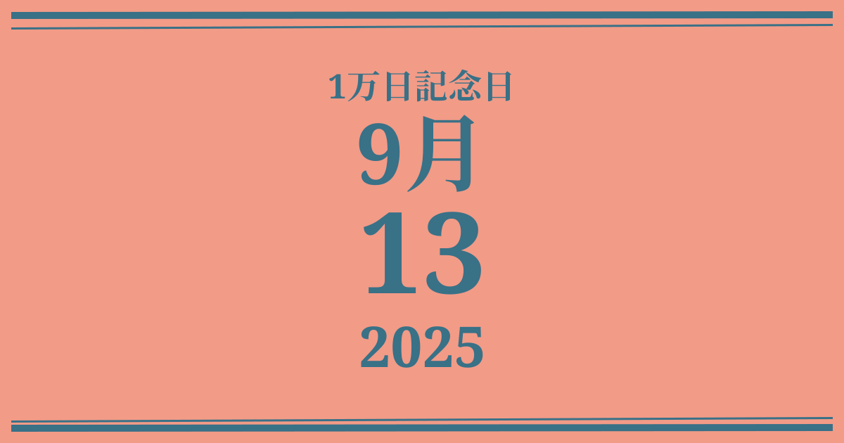 私の1万日記念日: 2025年9月13日