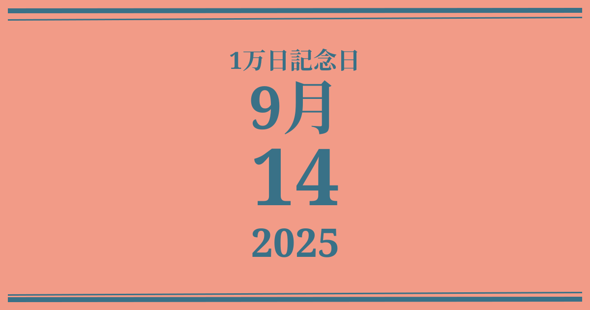 私の1万日記念日: 2025年9月14日