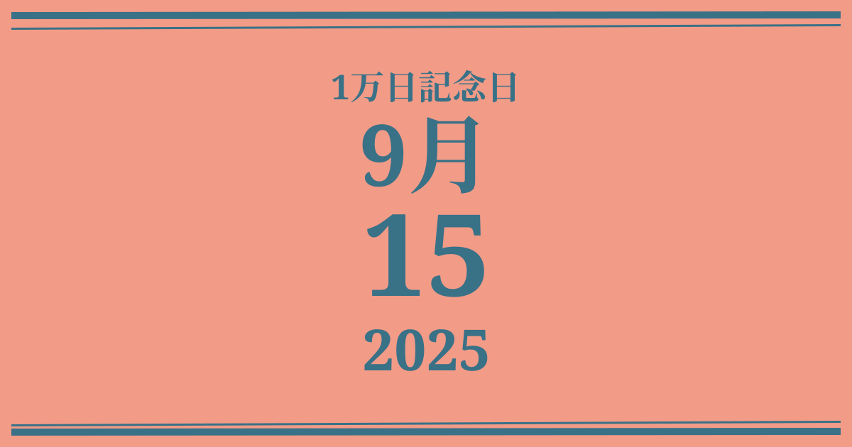 私の1万日記念日: 2025年9月15日