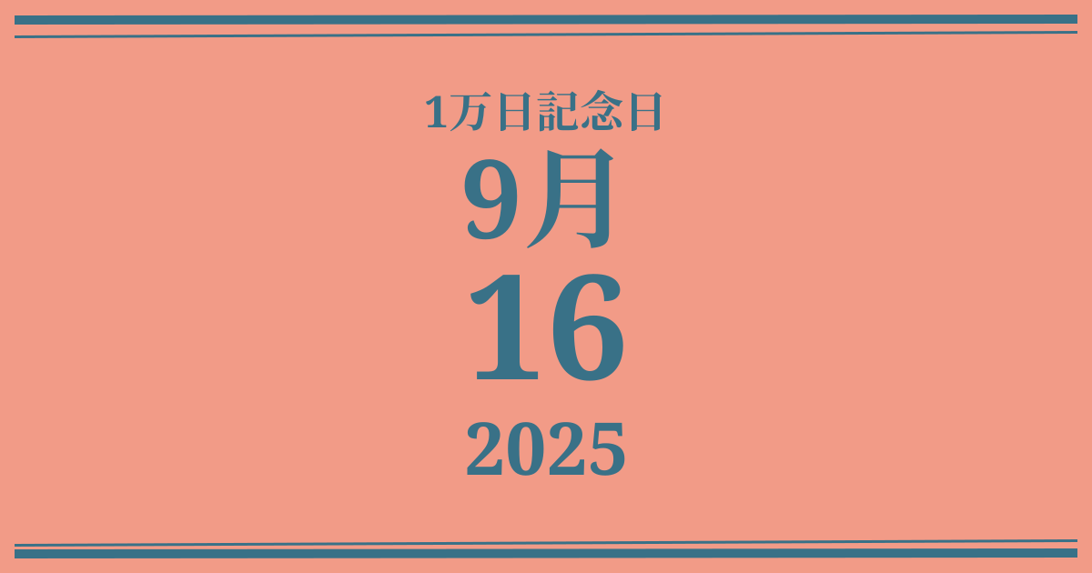 私の1万日記念日: 2025年9月16日