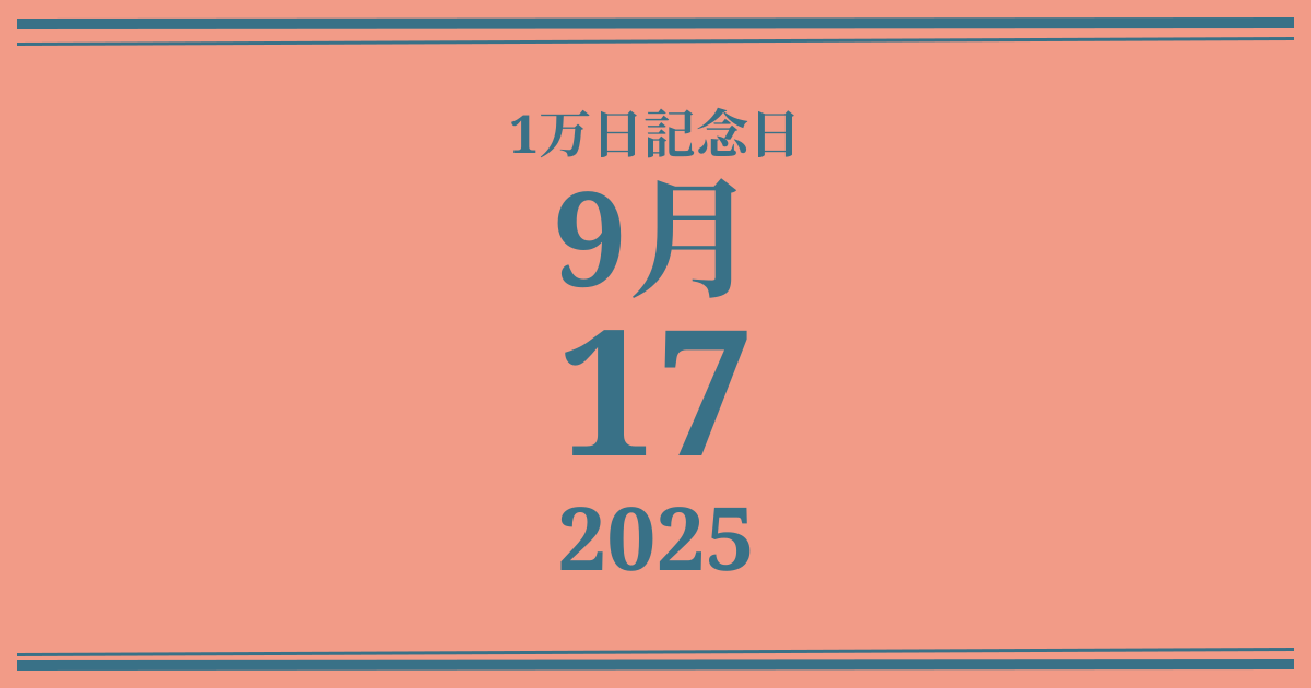 私の1万日記念日: 2025年9月17日