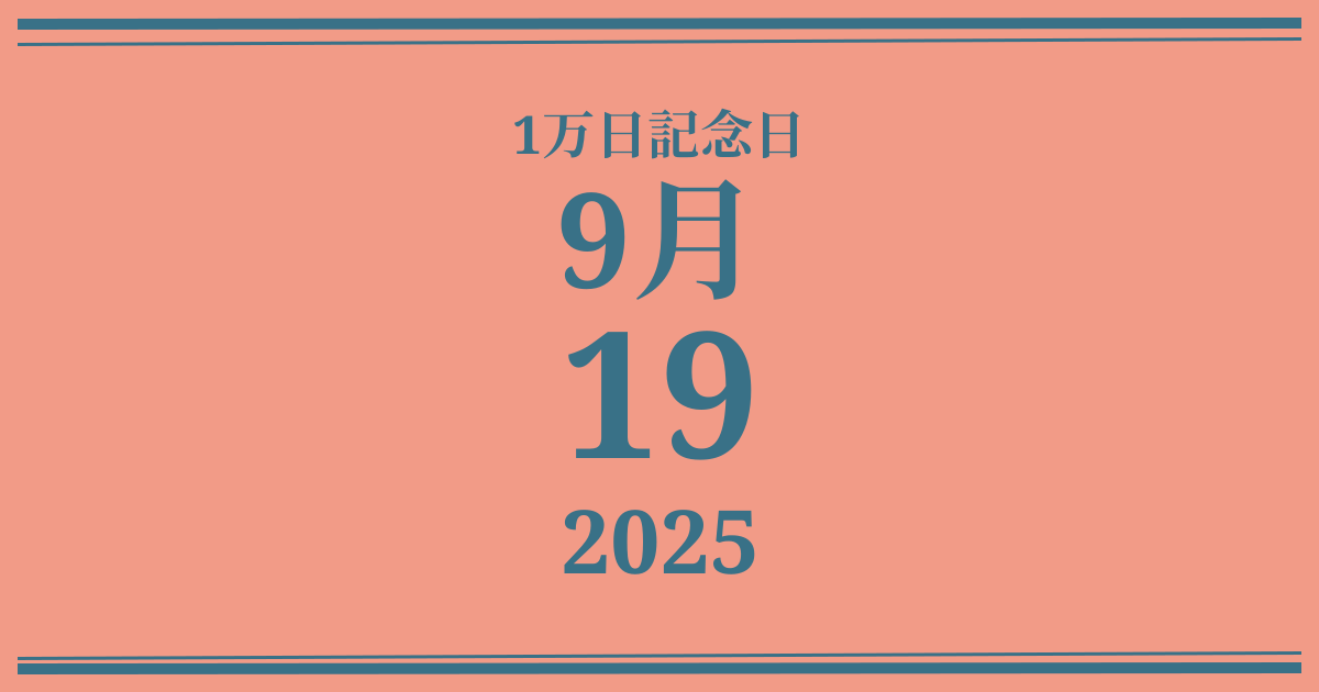 私の1万日記念日: 2025年9月19日