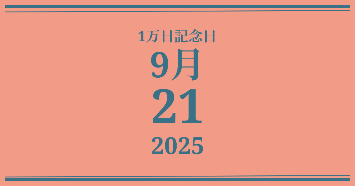 私の1万日記念日: 2025年9月21日