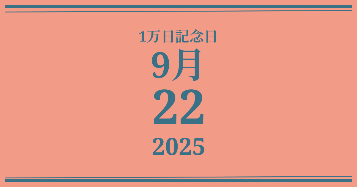 私の1万日記念日: 2025年9月22日