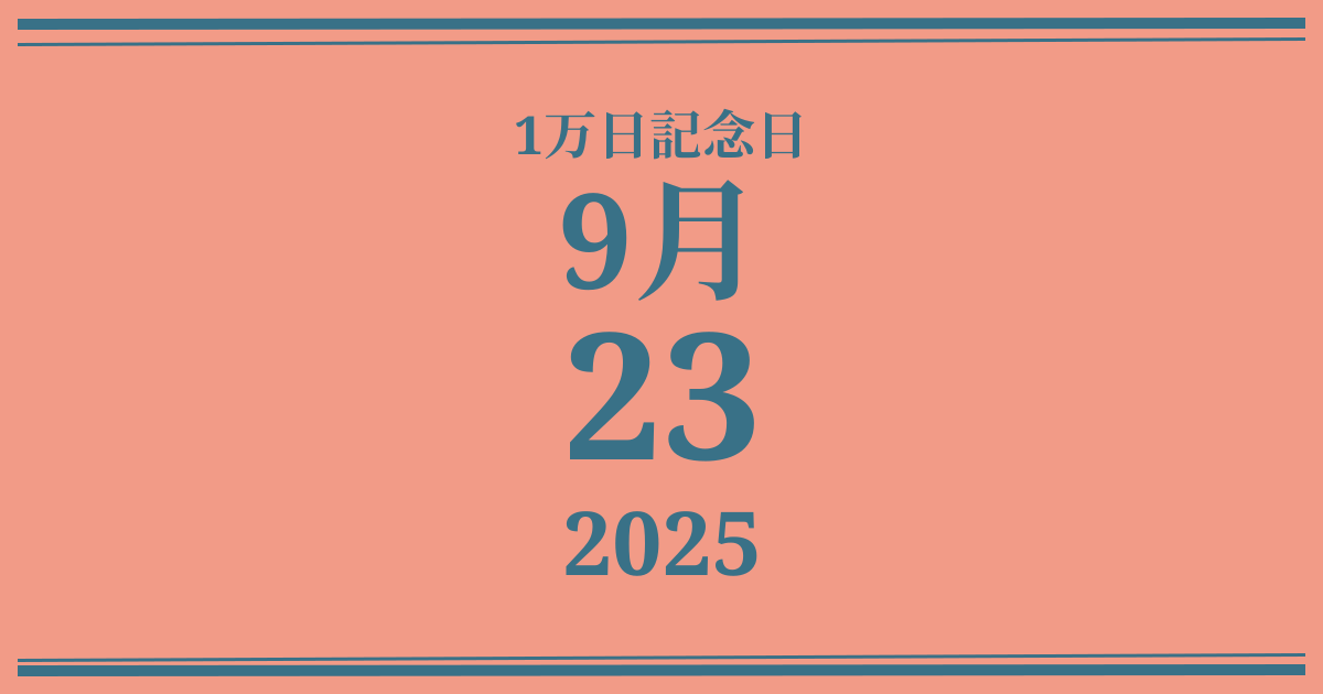 私の1万日記念日: 2025年9月23日