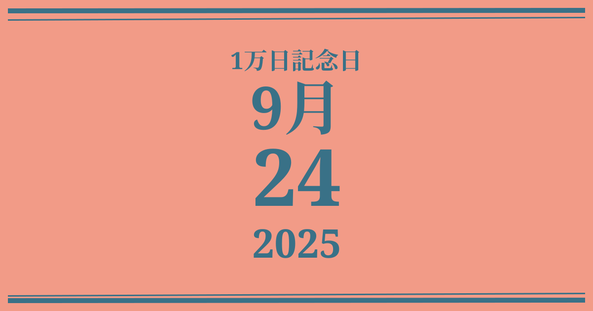 私の1万日記念日: 2025年9月24日