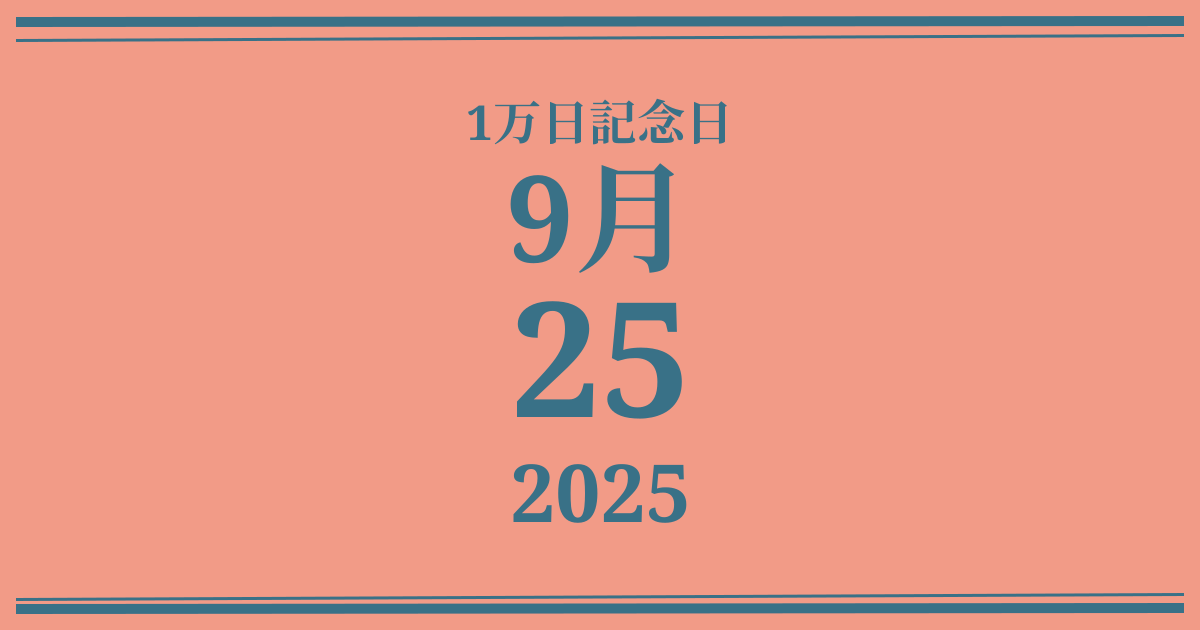 私の1万日記念日: 2025年9月25日