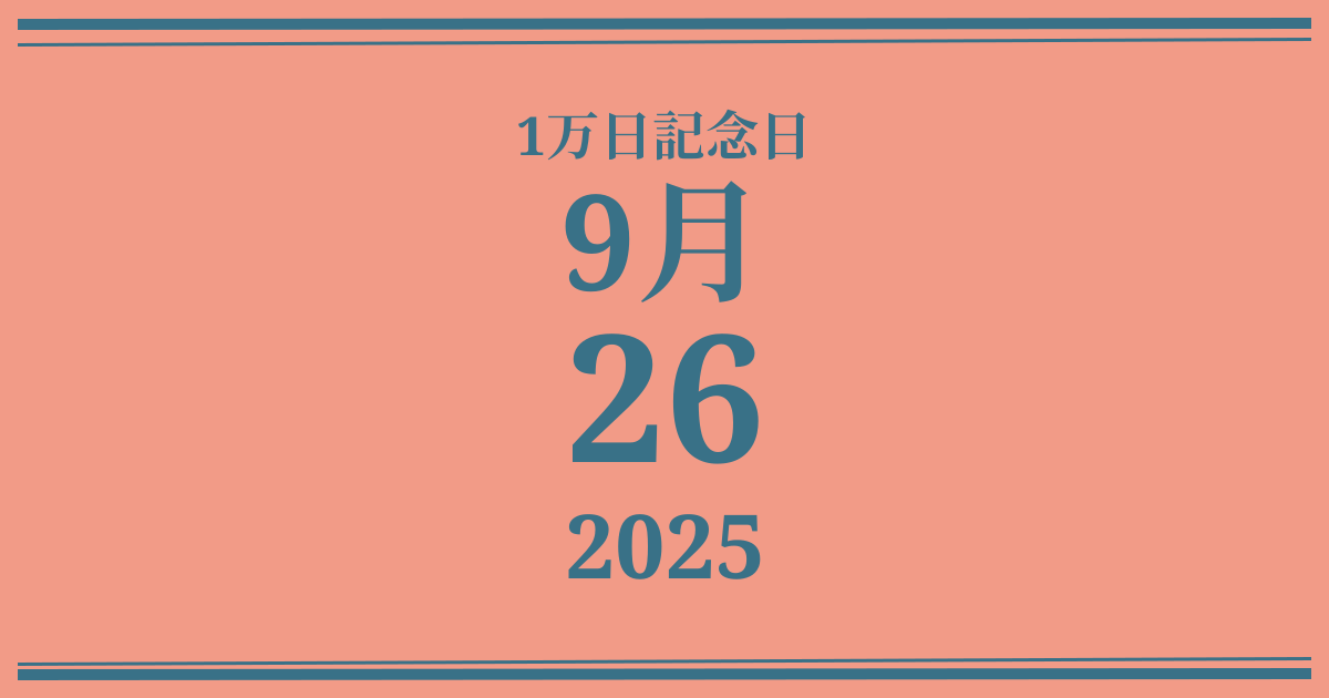 私の1万日記念日: 2025年9月26日