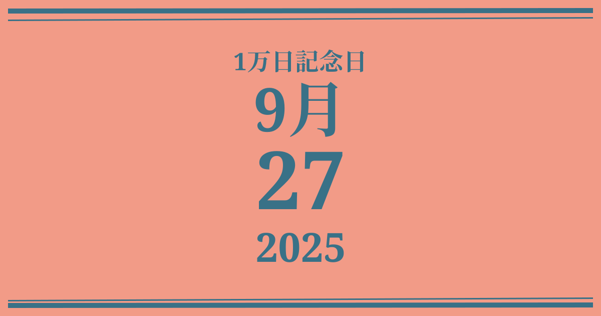 私の1万日記念日: 2025年9月27日