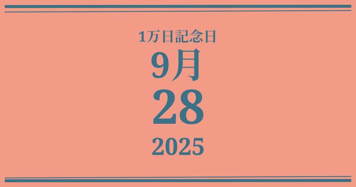 私の1万日記念日: 2025年9月28日