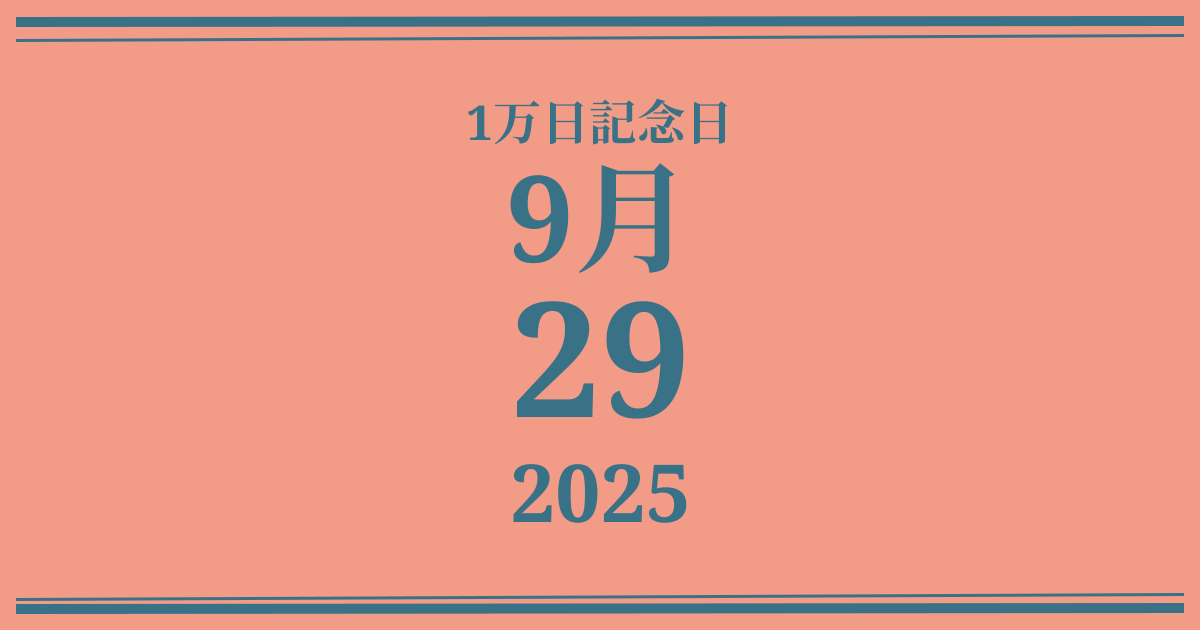 私の1万日記念日: 2025年9月29日