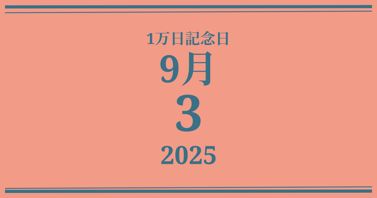 私の1万日記念日: 2025年9月3日