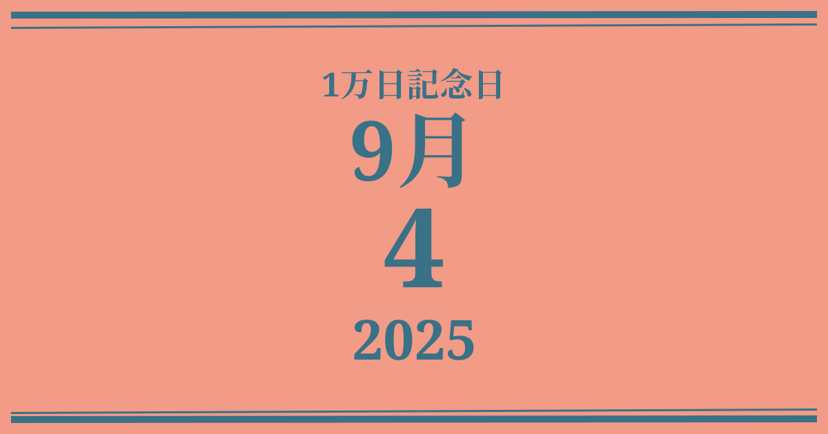 私の1万日記念日: 2025年9月4日
