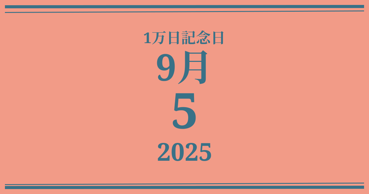 私の1万日記念日: 2025年9月5日