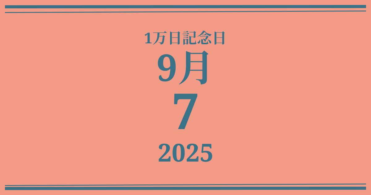 私の1万日記念日: 2025年9月7日