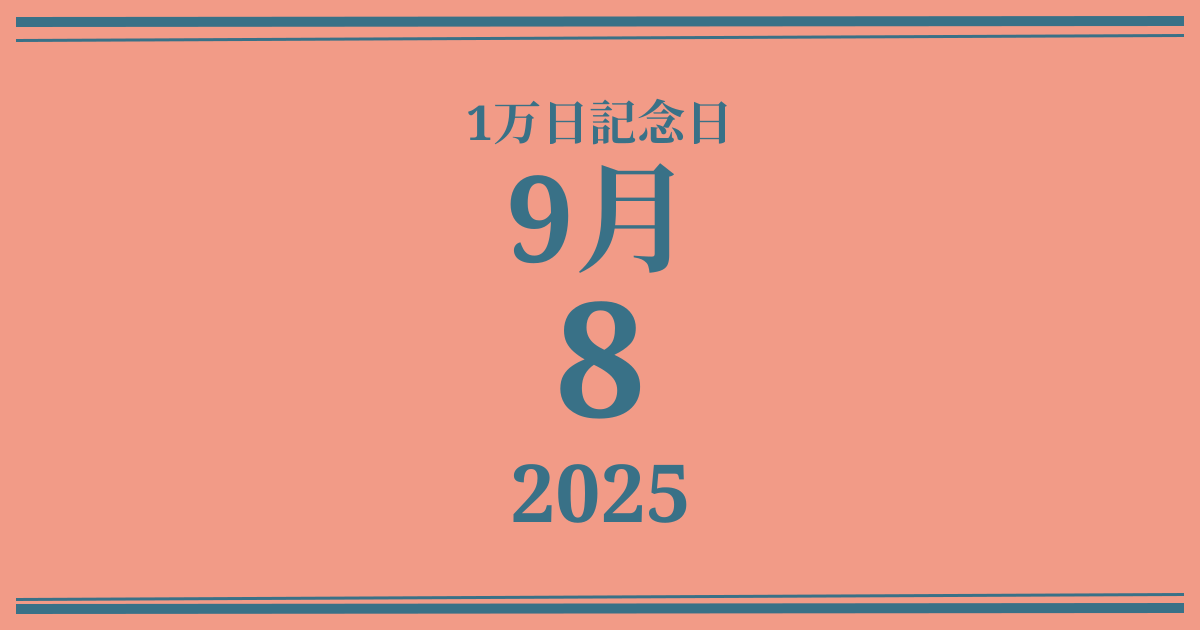 私の1万日記念日: 2025年9月8日