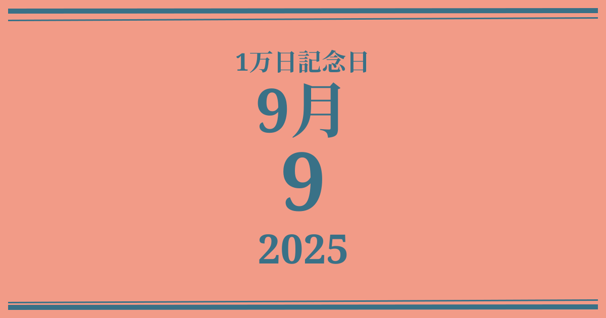 私の1万日記念日: 2025年9月9日