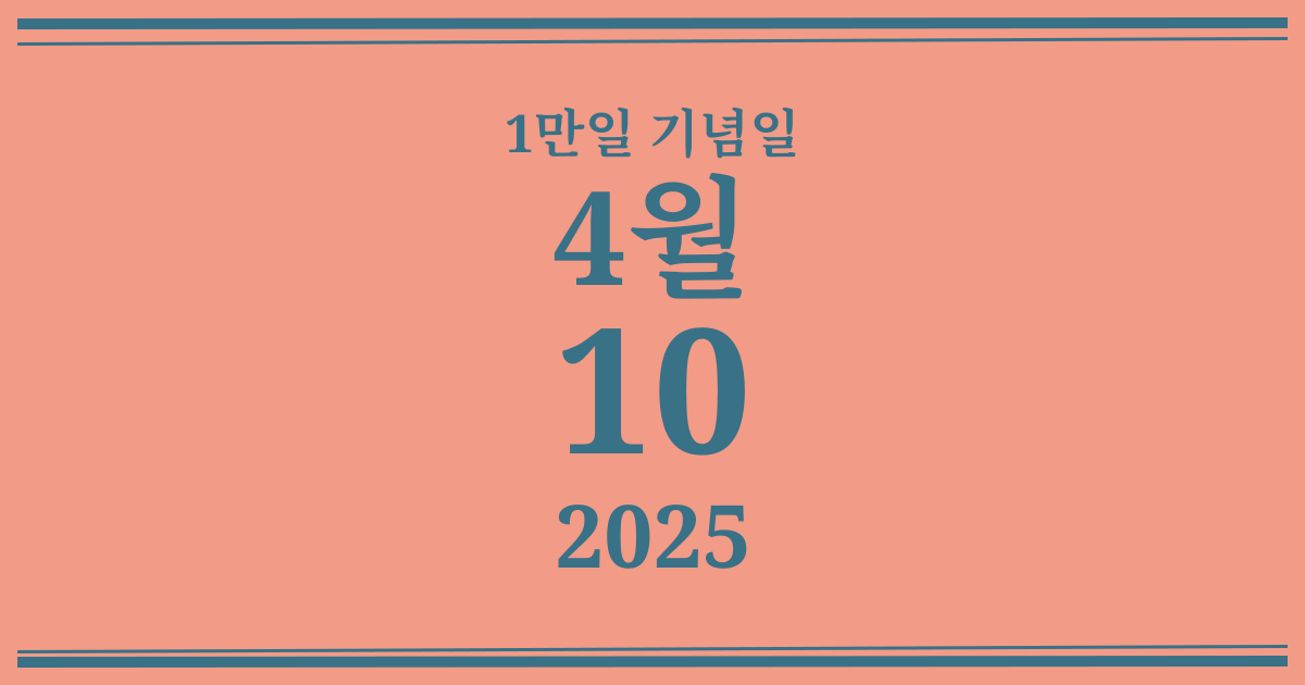 나의 1만일 기념일: 2025년 4월 10일